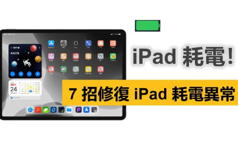 6大技巧快速修复iPad耗电异常问题