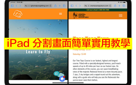 不知道 iPad 多任务功能怎么用？ iPad 分割画面简单实用教学