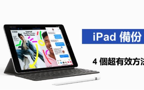 iPad 备份超有效方法！ 看这里！