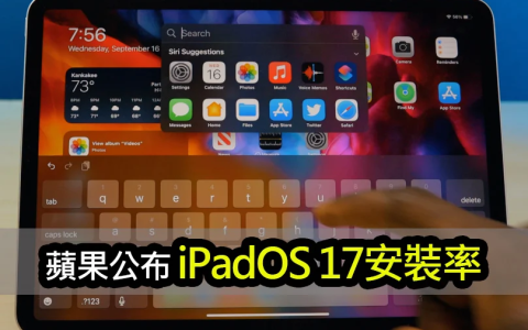 iPadOS 17 数据揭密装机率飙升！ iPad 用户热情澎湃