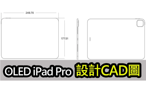 OLED iPad Pro 设计曝光？ 近年最大更新！ 机身绚丽纤薄