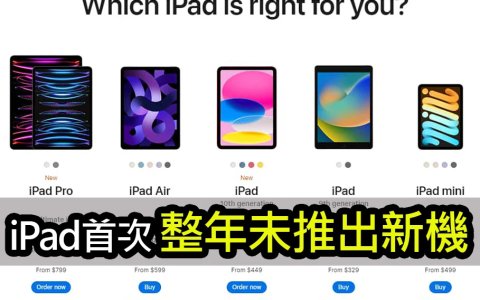 苹果破天荒！ 为何 2023 年整年不推新 iPad？