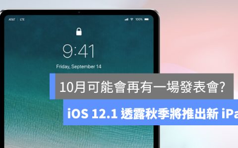 十月可能发表 iPad？ iOS 12.1 Beta 版透端倪