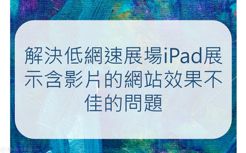 解决低网速展场iPad展示含视频的网站效果不佳的问题
