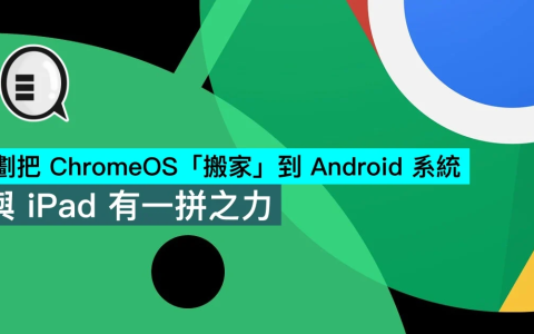 计划把 ChromeOS 搬家到 Android 系统，与 iPad 有一拼之力