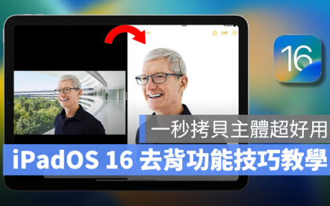 iPadOS 16「去背」功能怎么用？超方便拷贝主体长按一秒就完成
