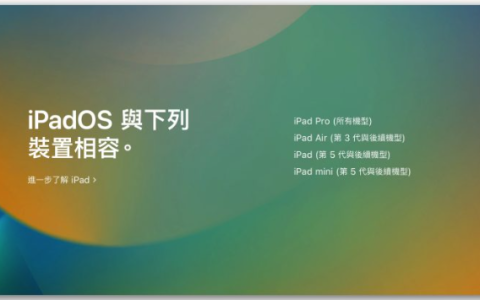 iPadOS 16 支持机型与设备清单一览表，这2 款iPad 无法升级