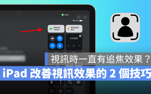 iPad 视频上课镜头一直追焦怎么办？