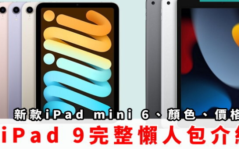 iPad 9、iPad mini 6 完整介绍！ 规格、价钱、颜色、新功能、上市日期