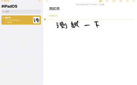 iPadOS 15 备忘录功能大进化，快速备忘录更方便