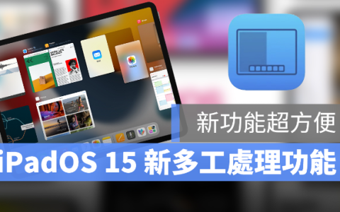 iPadOS 15 多工处理：四个画面分割显示、悬浮功能让你活用多工视窗