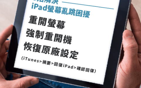 iPad屏幕乱跳跳不停！ 这3招改善触控失控问题！