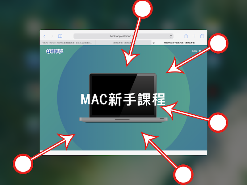 iPad 用户必学的四个多指手势操作 - 果派网