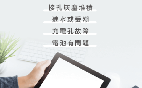 iPad无法充电维修前必试3个步骤，初步排除充电障碍！