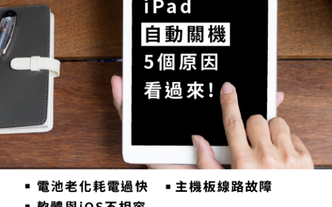 iPad突然关机怎么办？ 4个方法让iPad重见光明！