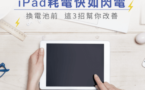 iPad很快没电甚至突然没电？ 换电池前推荐3招改善耗电问题！