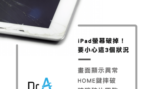 iPad屏幕破裂别紧张！ 3个处理方式告诉你怎么解决！