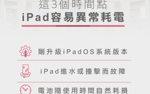 iPad耗电异常的改善方法超简单！ 4招避免iPad耗电快得惊人！
