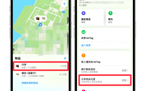 AirTag 分享物品位置功能可通过链接分享定位给航空公司或他人（iOS18.2）
