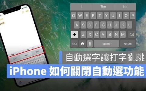 iPhone、iPad 打英文时会自动选字、乱跳怎么办？教你关闭自动修正功能