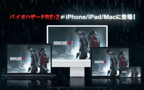 Mac / iPhone / iPad 版《生化危机2：重制版》上市，而且更有限时优惠