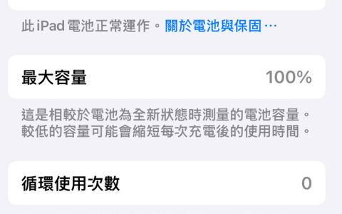 iPad Mini (A17 Pro) 新增电池健康度与充电上限功能