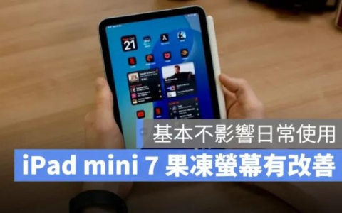 iPad mini 7的果冻屏幕是否有改善？测评对比前代ipad好很多