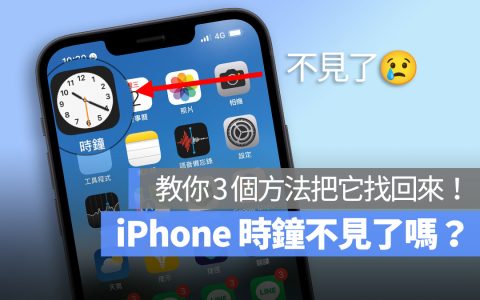 iPhone 时钟不见了?教你 3 个方法把误删的时钟 App 找回来