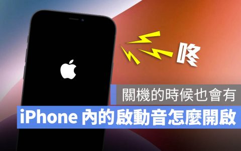 iPhone 加入开机、关机音效小技巧：开/关机都能发出提示声