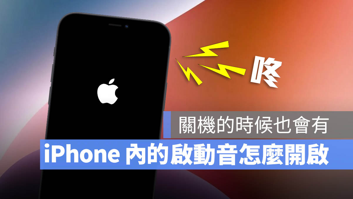 iPhone 加入开机、关机音效小技巧：开/关机都能发出提示声 第1张