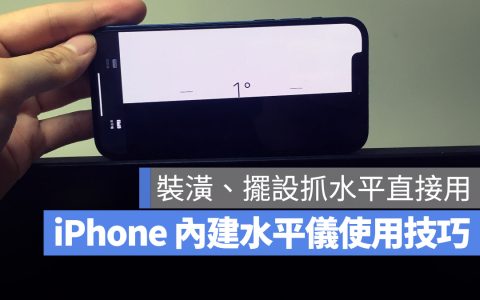 拍照、装修或摆设想要抓水平却没工具？iPhone 系统自带App 就可以做到
