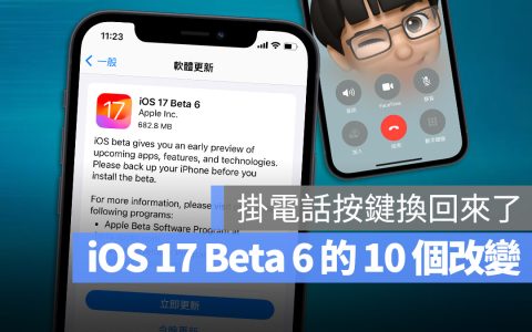 iOS 17 Beta 6 更新释出，带你了解 10 个功能差异与解决的 Bug