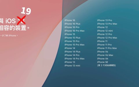 iOS 19 支持机型曝光！ 共 28 款 iPhone 可以升级新版 iOS
