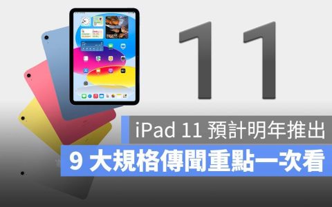 iPad 11 代规格 9 大重点:屏幕大小与价格、上市时间、传闻整理