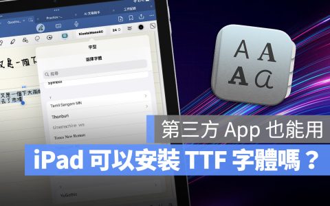 iPad 可以安装 TTF 字体吗？只要透过一个 App 就可以完美安装