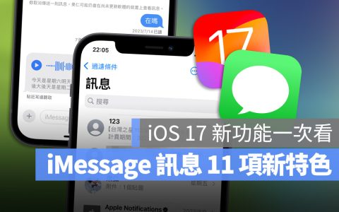 iOS 17 讯息 iMessage 的完整 11 项新功能一次看