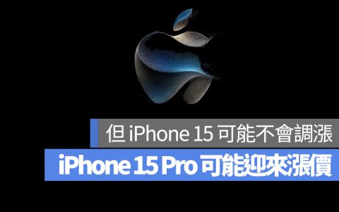 iPhone 15 Pro 可能迎来涨价！分析师分析可能的涨价原因
