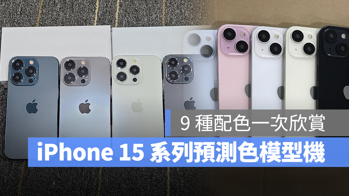 iPhone 15、iPhone 15 Pro 预测色模型机来了！9 款配色一次欣赏 第1张