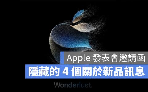 Apple 秋季发表会邀请函隐藏的 4 个新品讯息一次看