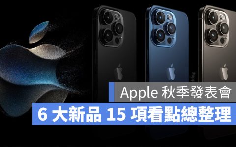 Apple 秋季发表会要来了！整理 9 月即将推出的新品 15 项看点