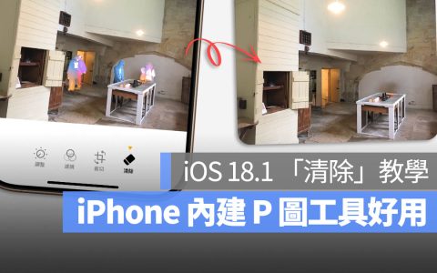 iOS 18.1 照片 P 图工具「清除」教学:移除路人不用载第三方 App 了