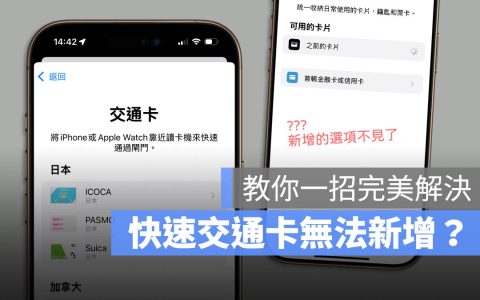 iOS 18.1 快速交通卡无法新增怎么办?教你一招完美解决