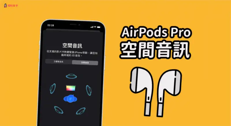 AirPods Pro 空间音讯怎么用？哪些视频支持？ 第1张
