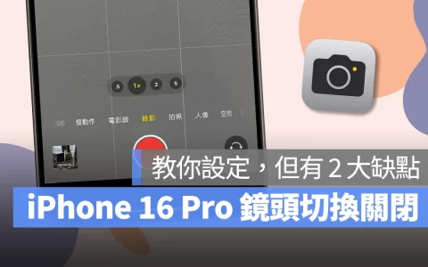 iPhone 16 Pro 录影镜头切换怎么关?教你调整设定,也比较画质差异给你看