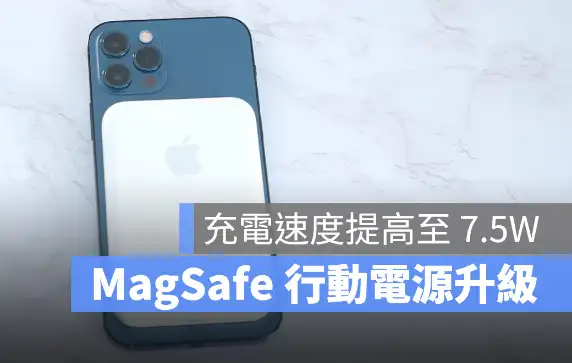 苹果MagSafe 移动电源软件更新后，提升至7.5W 充电能力 第1张