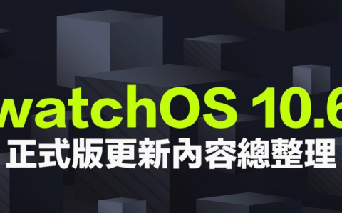 watchOS 10.6 正式更新释出! 修复大量安全性错误