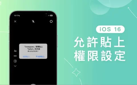 iPhone 允许贴上视窗一直跳出?iOS 16.1 可一律拒绝或允许 App 贴上权限