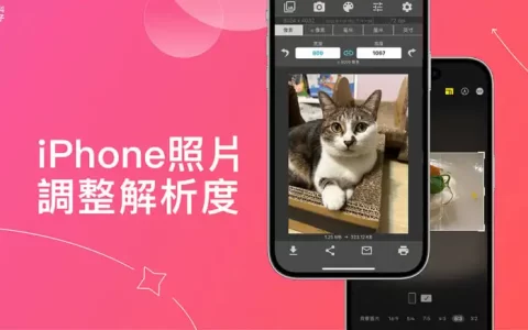iPhone 照片解析度调整教程，3 招更改 iPhone 照片大小设置