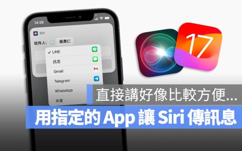 iOS 17 用 Siri 发送信息时手动选择使用的 App，那为什么我不用说的？