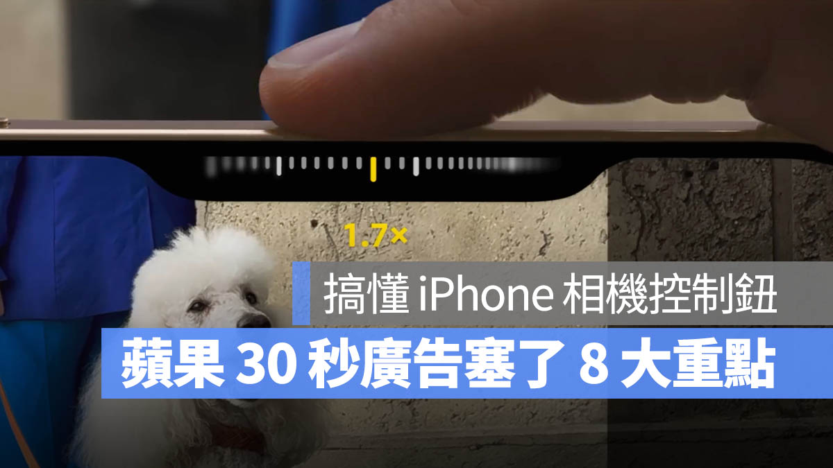 苹果 30 秒广告教你善用 iPhone 16 相机控制按钮 8 大特色 第1张